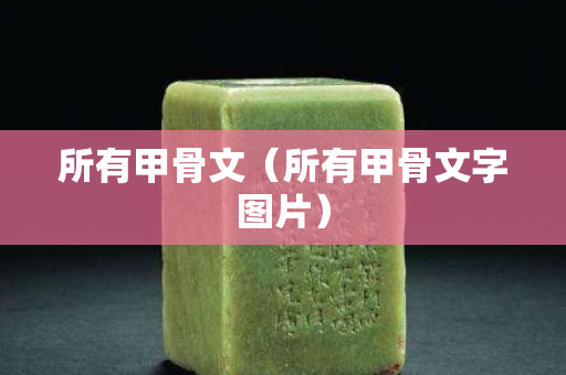 所有甲骨文（所有甲骨文字圖片）