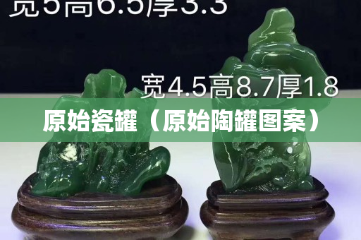 原始瓷罐（原始陶罐圖案）