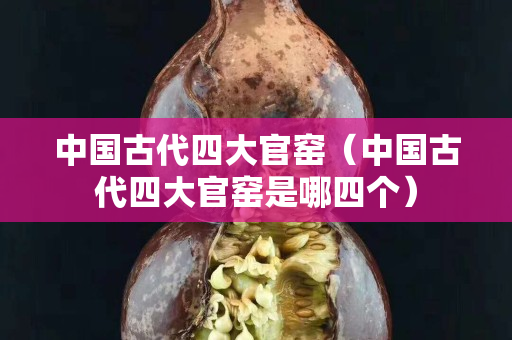 中國古代四大官窯（中國古代四大官窯是哪四個）