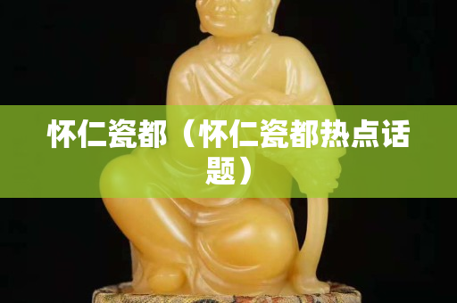 懷仁瓷都（懷仁瓷都熱點話題）