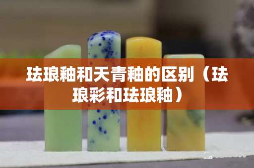 琺瑯釉和天青釉的區(qū)別（琺瑯彩和琺瑯釉）