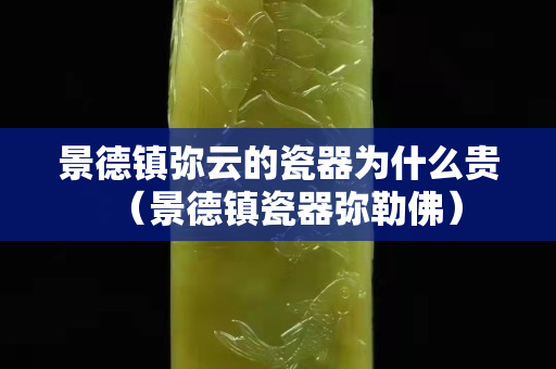景德鎮彌云的瓷器為什么貴（景德鎮瓷器彌勒佛）