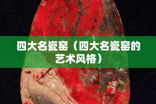 四大名瓷窯（四大名瓷窯的藝術風格）