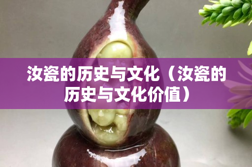 汝瓷的歷史與文化（汝瓷的歷史與文化價值）