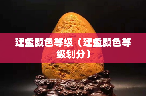 建盞顏色等級（建盞顏色等級劃分）