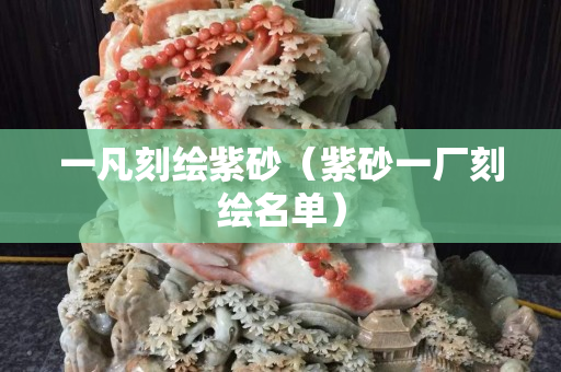 一凡刻繪紫砂（紫砂一廠刻繪名單）