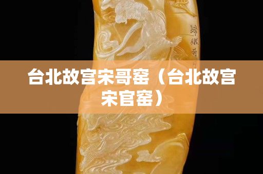 臺北故宮宋哥窯（臺北故宮宋官窯）