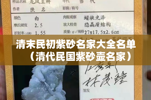 清末民初紫砂名家大全名單（清代民國紫砂壺名家）