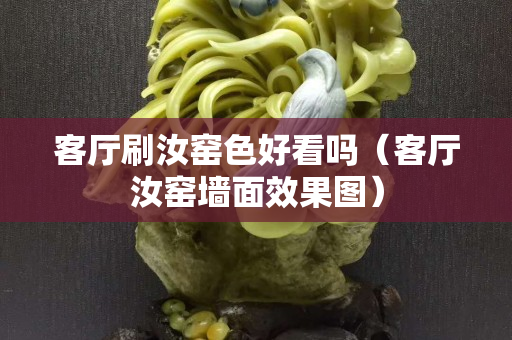 客廳刷汝窯色好看嗎（客廳汝窯墻面效果圖）