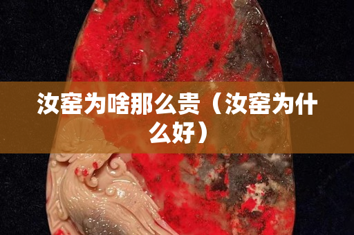 汝窯為啥那么貴（汝窯為什么好）