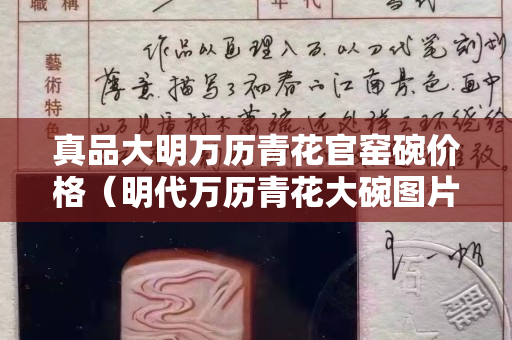 真品大明萬歷青花官窯碗價格（明代萬歷青花大碗圖片及價格）