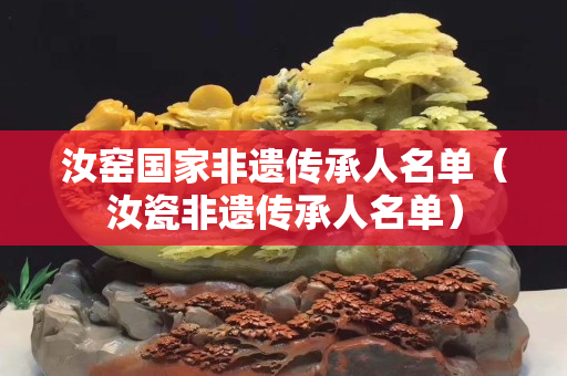 汝窯國(guó)家非遺傳承人名單（汝瓷非遺傳承人名單）