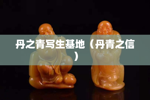 丹之青寫生基地（丹青之信）