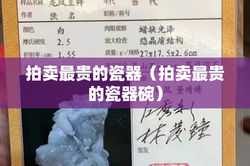 拍賣最貴的瓷器（拍賣最貴的瓷器碗）