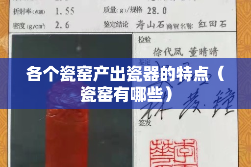 各個瓷窯產(chǎn)出瓷器的特點（瓷窯有哪些）