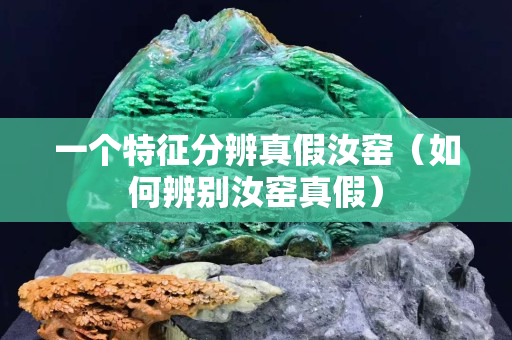 一個(gè)特征分辨真假汝窯（如何辨別汝窯真假）