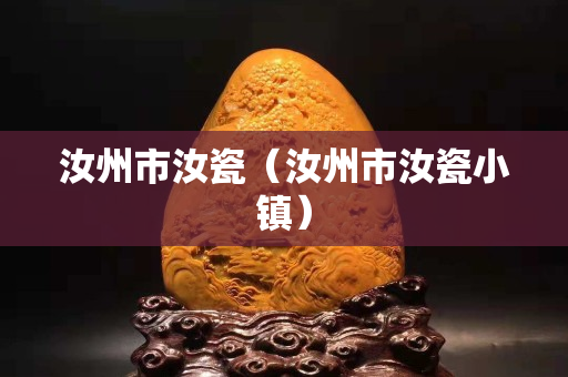 汝州市汝瓷（汝州市汝瓷小鎮）