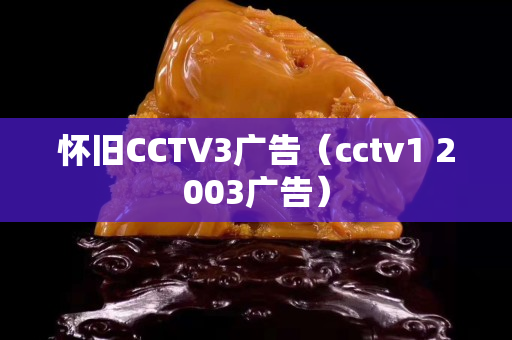 懷舊CCTV3廣告（cctv1 2003廣告）