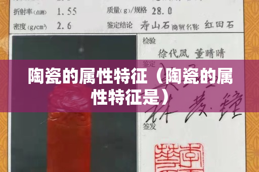陶瓷的屬性特征（陶瓷的屬性特征是）