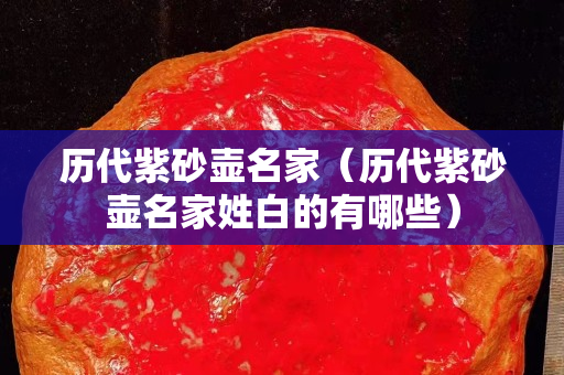歷代紫砂壺名家（歷代紫砂壺名家姓白的有哪些）