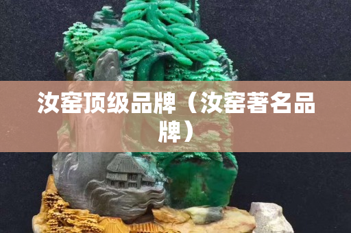 汝窯頂級品牌（汝窯著名品牌）