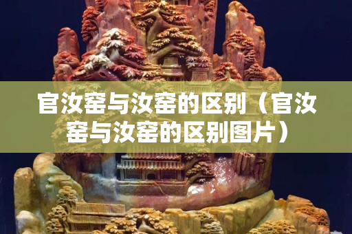 官汝窯與汝窯的區別（官汝窯與汝窯的區別圖片）