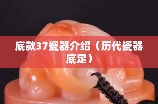 底款37瓷器介紹（歷代瓷器底足）