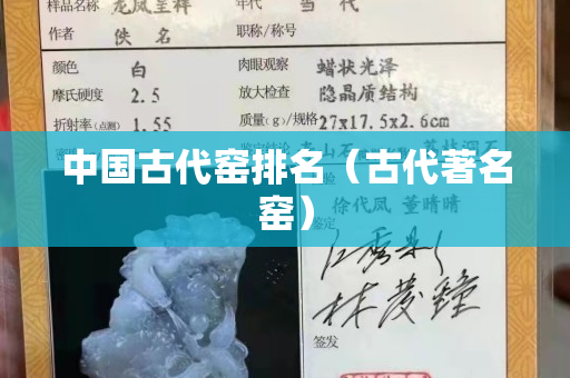 中國古代窯排名（古代著名窯）