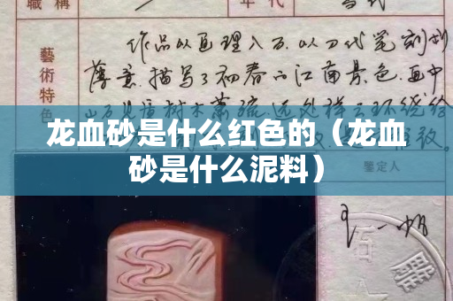 龍血砂是什么紅色的（龍血砂是什么泥料）
