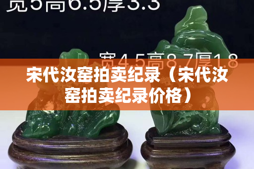 宋代汝窯拍賣紀(jì)錄（宋代汝窯拍賣紀(jì)錄價格）