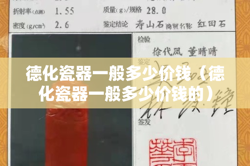 德化瓷器一般多少價錢（德化瓷器一般多少價錢的）