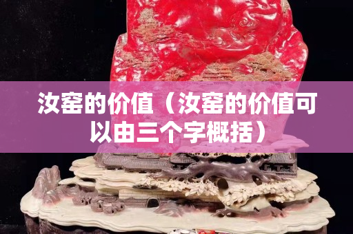 汝窯的價值（汝窯的價值可以由三個字概括）