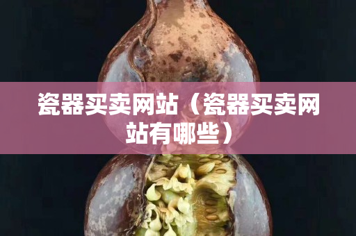 瓷器買賣網站（瓷器買賣網站有哪些）