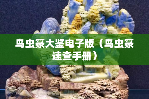 鳥蟲篆大鑒電子版（鳥蟲篆速查手冊）