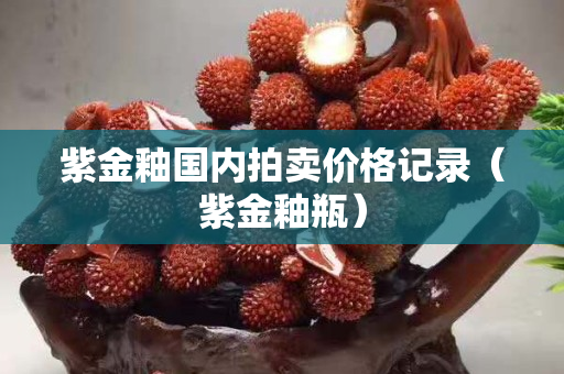 紫金釉國內拍賣價格記錄（紫金釉瓶）
