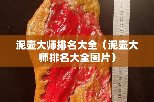 泥壺大師排名大全（泥壺大師排名大全圖片）
