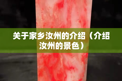 關(guān)于家鄉(xiāng)汝州的介紹（介紹汝州的景色）