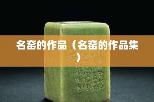 名窯的作品（名窯的作品集）