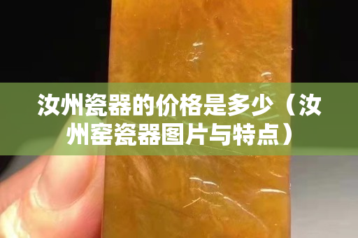 汝州瓷器的價格是多少（汝州窯瓷器圖片與特點）