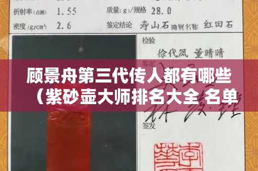 顧景舟第三代傳人都有哪些（紫砂壺大師排名大全 名單）
