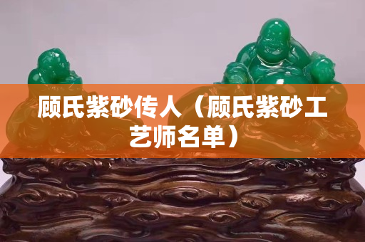 顧氏紫砂傳人（顧氏紫砂工藝師名單）