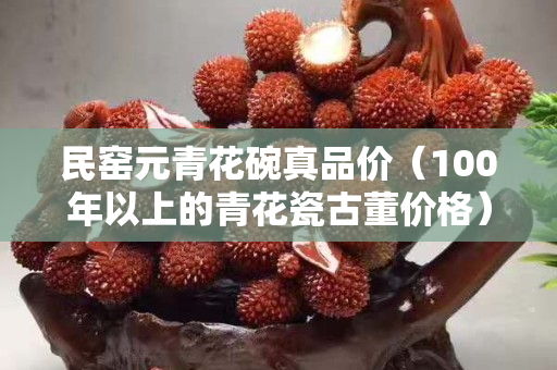 民窯元青花碗真品價(jià)（100年以上的青花瓷古董價(jià)格）