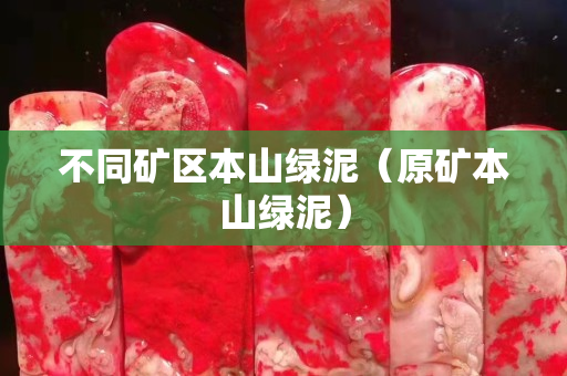 不同礦區本山綠泥（原礦本山綠泥）