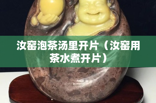 汝窯泡茶湯里開片（汝窯用茶水煮開片）