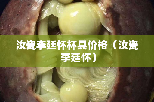 汝瓷李廷懷杯具價(jià)格（汝瓷 李廷懷）