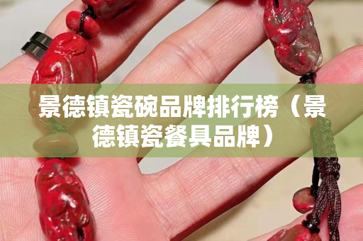 景德鎮(zhèn)瓷碗品牌排行榜（景德鎮(zhèn)瓷餐具品牌）