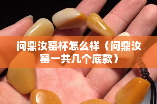問鼎汝窯杯怎么樣（問鼎汝窯一共幾個(gè)底款）