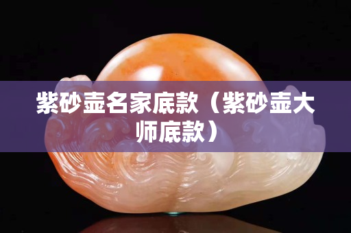 紫砂壺名家底款（紫砂壺大師底款）