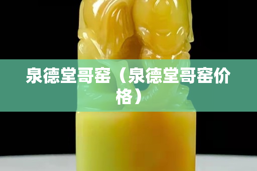 泉德堂哥窯（泉德堂哥窯價格）