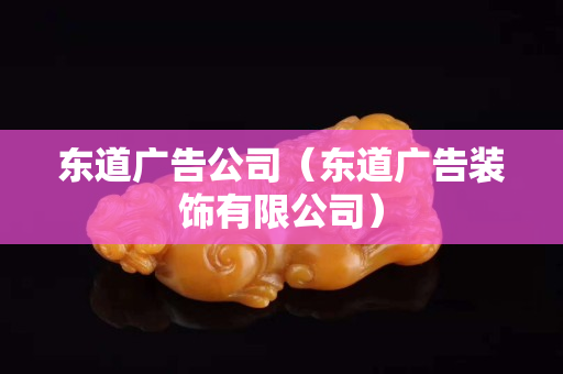 東道廣告公司（東道廣告裝飾有限公司）